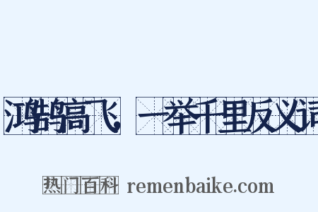 鸿鹄高飞，一举千里反义词是什么意思的图片